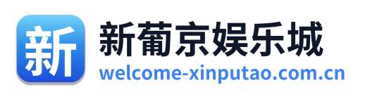 新葡京娱乐城